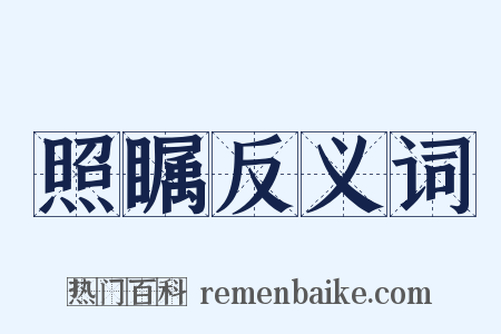 照瞩反义词是什么意思的图片